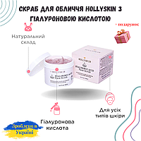 Скраб для лица с гиалуроновой кислотой HOLLYSKIN Hyaluronic Acid Face Scrub 100мл