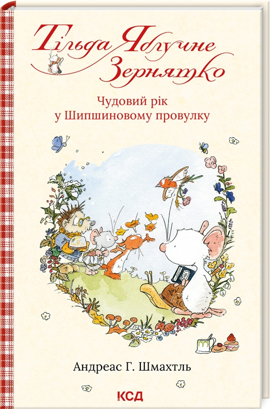 Книга "Тільда Яблучне Зернятко. Чудовий рік у Шипшиновому провулку" Книга 3 Андреас Г. Шмахтль