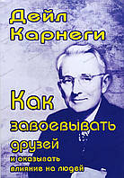 Дейл Карнеги "Как завоевывать друзей и оказывать влияние на людей"