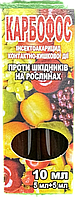 ІНСЕКТИЦИД "КАРБОФОС" 50% К. Е 10 МЛ