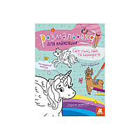 Розмальовка дитяча Світ поні, лам та однорогів КЕНГУРУ 1489001 для найменших sm