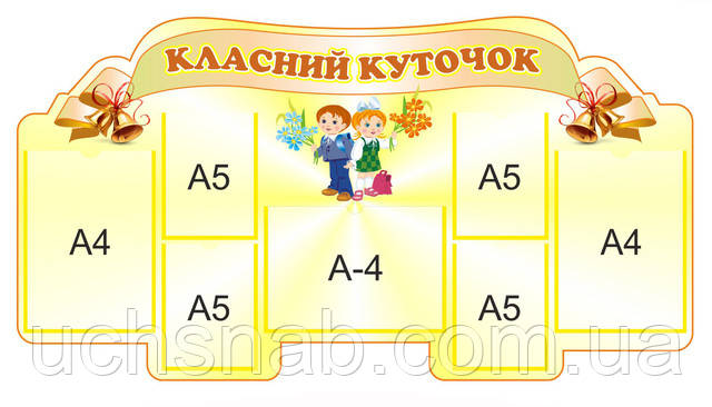 Класний куточок для 1 класу, фото 1