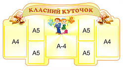 Класний куточок для 1 класу