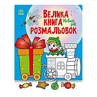 Велика книга розмальовок Новий рік 1736010, 64 сторінки sm