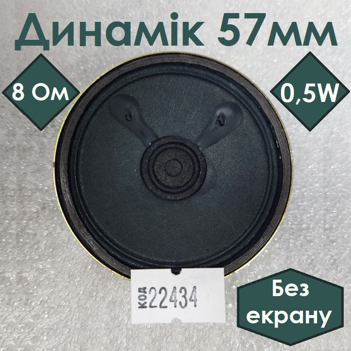 Динамік 57мм, без екрану, 8 Ом, 0,5w