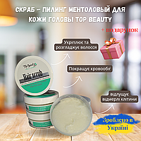 Скраб-пилинг Ментоловый для кожи головы Top Beauty Hair Scrub 250 мл