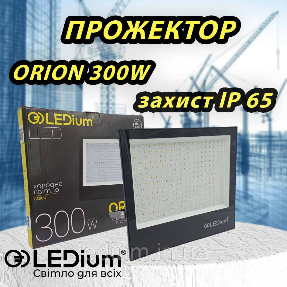Прожектор світлодіодний 300 Ват LEDium ORION