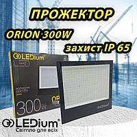Прожектор светодиодный LEDium ORION 300W
