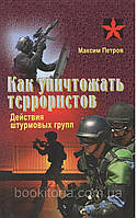 Петров М. Як знищувати акторів.