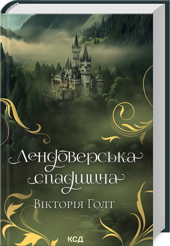 Книга "Лендоверська спадщина" Вікторія Голт
