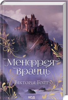 Книга "Менфрея вранці" Вікторія Голт