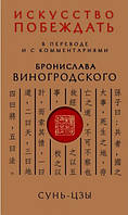 Мистецтво перемагати. У перекладі та з коментарями. Броніслав Виногродський.