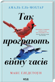 Книга "Так програють війну часів" А Ель-Мох, М Глед