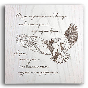 Декоративна дерев'яна плакетка 20х20 Ті, що надіються на Господа, оновляться у силі:.... хрпл0007бу