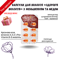 Вітаміни для волосся Здоров'я волосся з женьшенем і медом Ellips Hair Vitamin Hair Vitality With Ginseng Honey Oil, 8x1ml