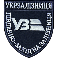 Шеврон "Південно-західна залізниця", 8х9см, на липучке