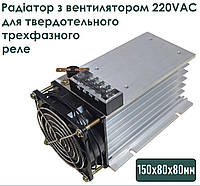 Радиатор 150*80*80 с вентилятором 220VAC