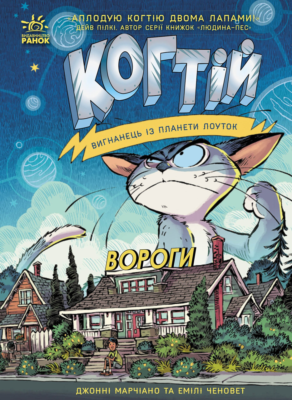 Когтій. Книга 2. Вороги. Джонні Марчіано, Емілі Ченовет