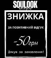 ЗНИЖКА 50 грн ЗА ПОЗИТИВНИЙ ВІДГУК