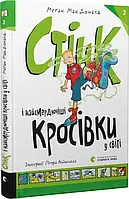 Стінк і найсмердючіші кросівки у світі. Книга 3 Меґан МакДоналд, Пітер Рейнолдс