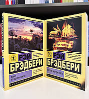 Комплект книг: 451 градус по Фаренгейту + Вино из одуванчиков. Рэй Брэдбери