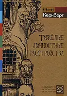 Тяжелые личностные расстройства. Стратегия психотерапии. Кернберг Отто твердий переплет