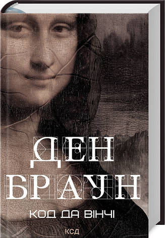 Книга «Код да Вінчі» (перевидання). Автор - Ден Браун, фото 1