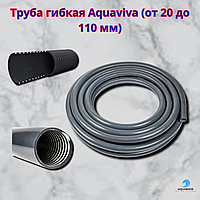 Труба ПВХ гнучка для встановлення у водний контур плавальних басейнів та гідромасажу Aquaviva Flex d40x2 мм