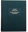 Книга "Божественна комедія" Данте Аліг'єрі із серії Літературні пам'ятники у шкіряній палітурці, фото 2