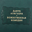 Книга "Божественна комедія" Данте Аліг'єрі із серії Літературні пам'ятники у шкіряній палітурці, фото 5