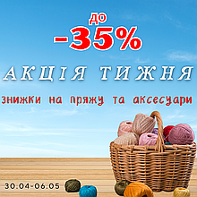 Акція тижня! Знижки до -35%