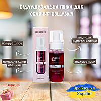 Отшелушивающая пенка для лица Hollyskin Glycolic Acid с Гликолевой кислотой и Экстрактом кленового сока 150 мл