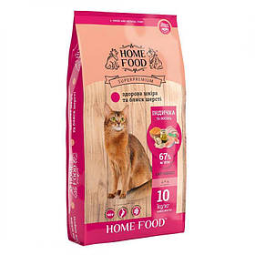 Home Food сухий корм для котів Здорова шкіра та шерсть з Лососем та Індичкою 10кг