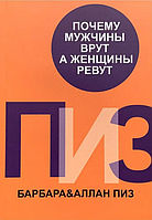 Почему мужчины врут, а женщины ревут Аллан и Барбара Пиз книга мягкий переплет отзывы (рус)