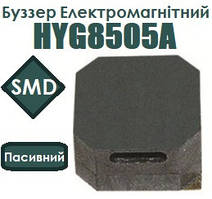 Буззер Електромагнітний HYG8505A (пасивний, SMD)