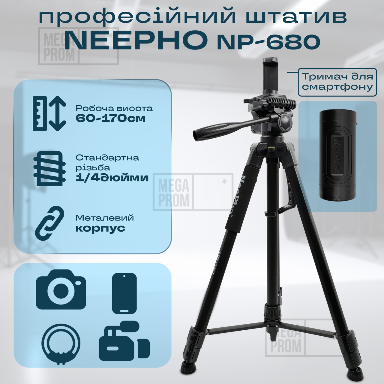 Професійний штатив тринога NeePho NP-680 для телефону 170 см фотоапарата камери для зйомки в чохлі