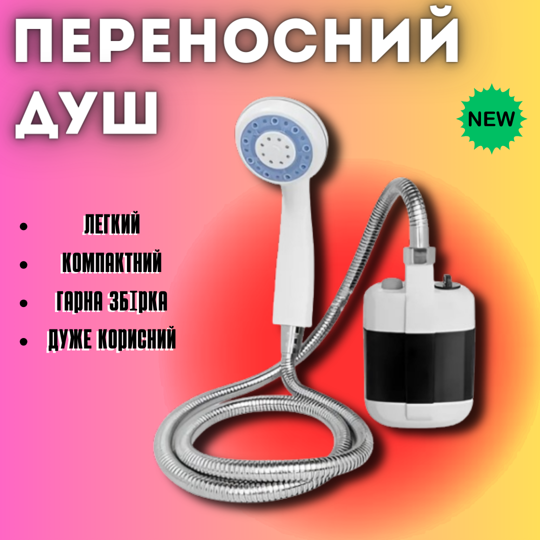 Душ портативний Portable Outdoor Shower з акумулятором та USB зарядкою. Туристичний, кемпінговий, переносний