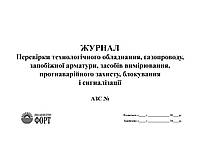 ЖУРНАЛ Перевірки технологічного обладнання, газопроводу, запобіжної арматури, засобів вимірювання, протиаварій