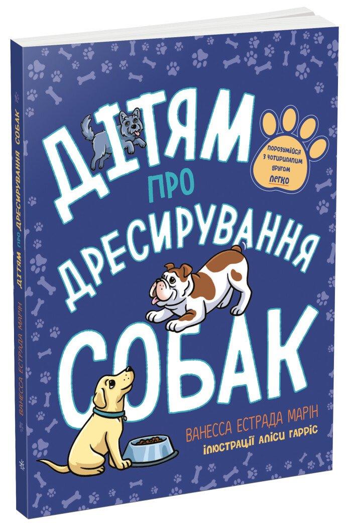 Дітям про дресирування собак. Марін Ванесса Естрада.  Лайфхаки для підлітків. Ранок