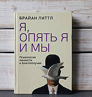 Брайан Литтл "Я, опять я и мы. Психология личности и благополучия»