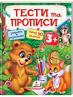 Тести та прописи 3+