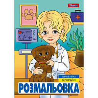 Розмальовка А4 1Вересня "Професії", 12 стор.