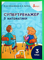 Супертренажер з математики 3 клас. НУШ. Козаченко О.М. Літера