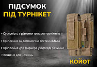 Підсумок під турнікет молле з ножицями відкритий на липучці койот для військових