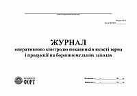 Журнал оперативного контролю показників якості зерна і продукції на борошномельних заводах З прошивкою (Упаковка 5 шт.)