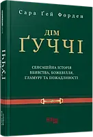 Дім Ґуччі. Сенсаційна історія вбивства, божевілля, гламуру та пожадливості. Сара Ґей Форден. Фабула