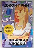 Грин Джон В поисках Аляски книга бумажная, мягкий переплет отзывы (рус)