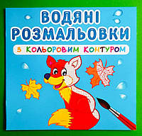 БАО Водяні розмальовки з кольоровим контуром Дикі тварини