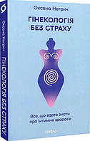 Книга «Гінекологія без страху. Все, що варто знати про інтимне здоров'я». Автор - Оксана Негрич