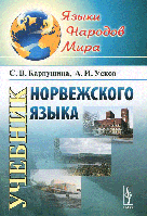 Учебник норвежского языка. Карпушина С.В.